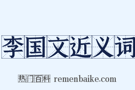 李国文近义词是什么意思的图片